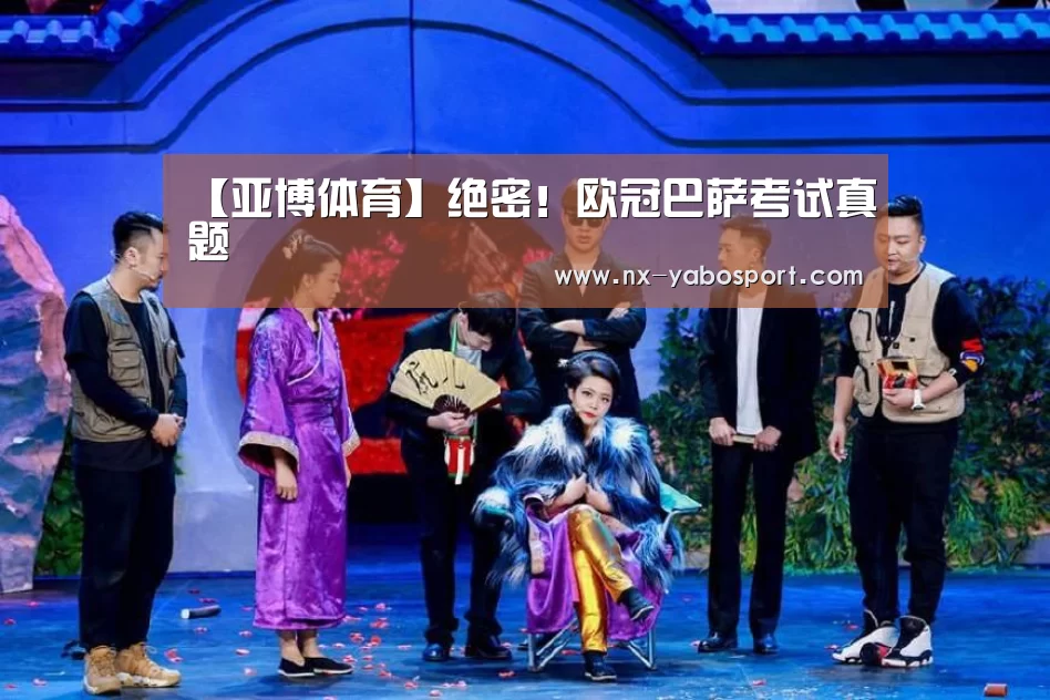 【亚博体育】绝密!欧冠巴萨考试真题(图2) 亚博官网