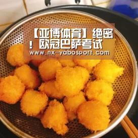 【亚博体育】绝密!欧冠巴萨考试真题(图1) 亚博体育官网