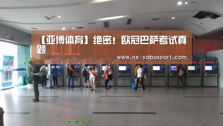 【亚博体育】绝密!欧冠巴萨考试真题(图4) 亚博官网