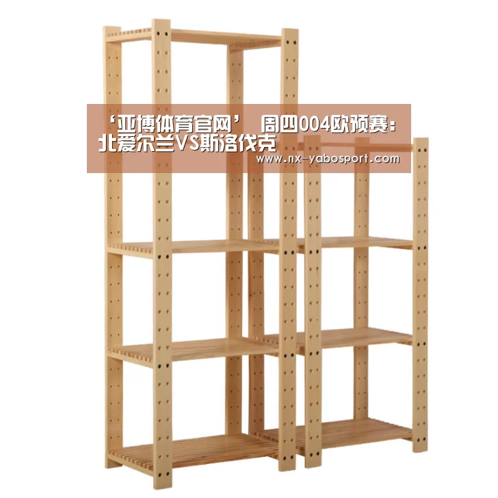 ‘亚博体育官网’
周四004欧预赛:北爱尔兰VS斯洛伐克(图1) 亚博体育官网