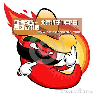 亚博网站-
北京将于11月7日启动试供暖(图3) 亚博体育