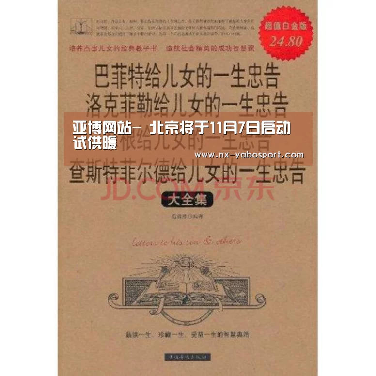 亚博网站-
北京将于11月7日启动试供暖(图4) 亚博体育官网